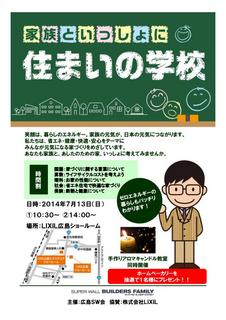 20140713住まいの学校_チラシ_page0001.jpg